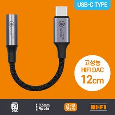 고성능 HiFi DAC 칩셋 4극 usb c타입 to 3.5mm 유선 마이크 이어폰 케이블 변환젠더 오디오 이어폰잭 Aux 고음질 젠더 어댑터, 1개, 12cm - 오디오dac