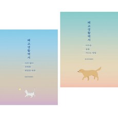 (프로개 ) 폐교생활백서 어두운 숲을 지나는 방법 + 폐교생활백서 아주 많이 부족한 희망찬 하루 (전2권)