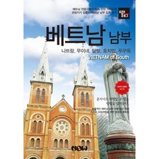 트래블로그 베트남 남부(2019~2020):나트랑 무이네 달랏 호치민 푸꾸옥, 나우출판사