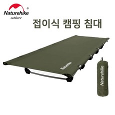 네이처하이크 녹야 초경량 접이식 캠핑 폴딩 야전 침대 NH20JJ001, 심녹색