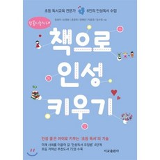 책으로 인성 키우기 : 초등 독서교육 전문가 6인의 인성 독서 수업, 서교출판사