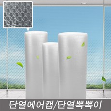 두꺼운 김앤강 단열뽁뽁이 단열에어캡, 단열-120CMX20M