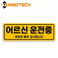 어르신운전중 HIP고휘도반사 자석 스티커 07 (300mmx100mm), 1개, 옐로우계열