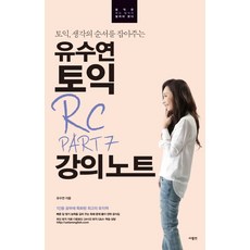 유수연토익rcpart5&6강의노트