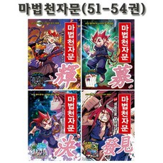 마법천자문40권