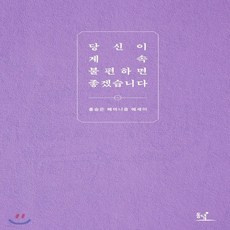 당신이계속불편하면좋겠습니다