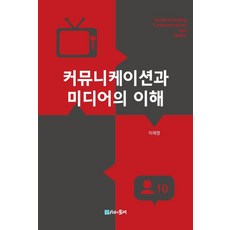 커뮤니케이션과 미디어의 이해, 이제영(저),시간의물레, 시간의물레