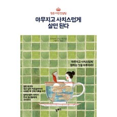 밀크북 야무지고 사치스럽게 살면 된다 청춘 리셋 컨설팅, 도서, 9791186116319