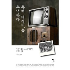 내셔널흑백tv