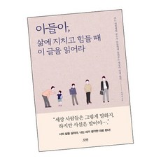 아들아 삶에 지치고 힘들 때 이 글을 읽어라 책, 없음