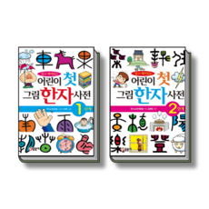 초등학생중학생을위한한자천자사전