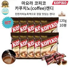 코피코 진한 커피농축액으로 더맛있는 카푸치노 캔디 10개 단체 모임 등산 사무실