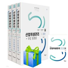 (구민사/최윤정) 2024 산업위생관리기사 필기+무료동영상+핸드북