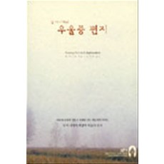 장바니에의 우울증 편지, 상품상세설명 참조, 상품상세설명 참조, 상품상세설명 참조