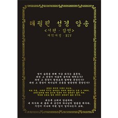 테필린 성경 암송(개역개정)(NIV):시편 잠언, 청우림