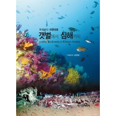 우리바다 해양생물 갯벌에서 심해까지, 아카데미서적