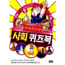 마법천자문 사회 퀴즈북 2 : 역사