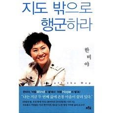 지도 밖으로 행군하라 한비야