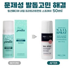 핑션페디아 프리 트리트먼트 스프레이형 50ml 문제성손발톱 (퍼펙토 네일스프레이)