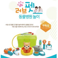 소프트 동물 병원놀이 장난감 세트 병원놀이완구 교구