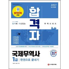 시대고시기획 2021 합격자 국제무역사 1급 한권으로 끝내기, 없음