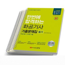 2024 화공기사 필기 기출문제집 성안당, [분철 3권]