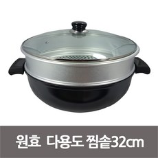 시루솥 찜통 튀김팬 찜기 찜솥 다용도팬 32cm 원효 /스팀찜기/찜솥/찜냄비/스텐찜기/2단찜기/튀김기/전기, 상세페이지 참조