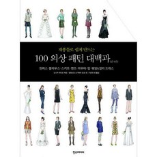 재봉틀로쉽게만드는100의상패턴대백과