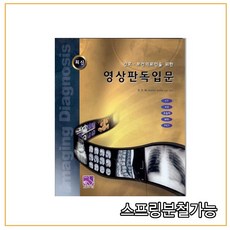 스프링분철가능 _ (의학서원) 간호+보건의료인을 위한 영상판독입문 [ 반양장 ], 1권으로