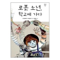 로봇 소년 학교에 가다, 톰 앵글버거,폴 델린저 공저/김영란 역, 미래인