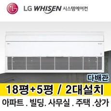 LG 휘센 시스템에어컨 거실18평+안방5평 MUQ0722A23V 총 2대 전국설치 다배관 아파트 주택 빌라