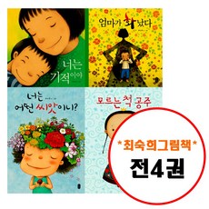 책읽는곰 최숙희 그림책이 참 좋아 세트 (전4권) 너는기적이야 엄마가화났다 모르는척공주 너는어떤씨앗이니