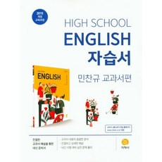 고등 영어 자습서(민찬규 교과서편)(2023):2015 개정 교육과정, 지학사