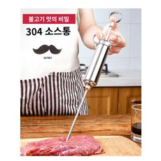 주입기 바베큐 고기 조미료 스테인리스 마리네이드 연육 주사기 인젝터 인젝션, 부품소침, 1개
