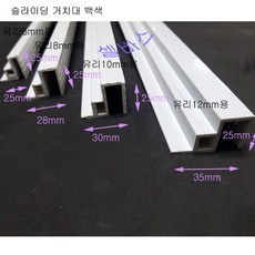 수조 뚜껑 슬라이딩 거치대 8mm 블랙 화이트 1m 수족관