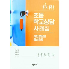 초등학교상담 사례집:개인상담을 중심으로, 학지사, 김혜숙