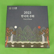 2023년 한국의주화 민트세트 한국은행 현용주화