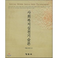 사회복지실천기술론양서원