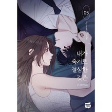 내가 죽기로 결심한 것은 5, 네이버웹툰