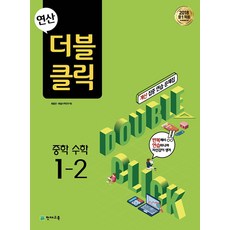 연산 더블클릭 중학 중등 수학 1-2 (2023년)