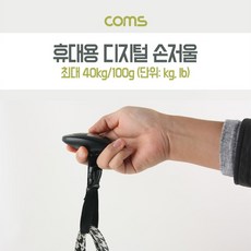 라온하우스 [Coms] 저울 휴대용 여행용 [BT729] / 여행 가방 측정용, 1개
