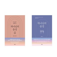 하나님의 음성 + 하나님의 숨결 (전2권)