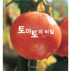 토마토의 비밀, 한림출판사, 과학은 내친구 시리즈