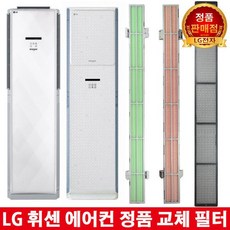 LG 휘센 에어컨 교체 녹차필터 FNC153DEMW FNQ153DZKW FNC153DBSW FNC153DBUW