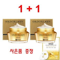 [1+1] SNP 프리미엄 골드 콜라겐 리프트 액션 크림 당일발송 내일도착 50ml + 50ml (2개) 사은품 증정