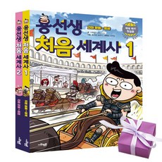 용선생 처음 세계사 1-2권