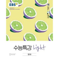 EBS 수능특강 Light 영어 (2022), EBS한국교육방송공사