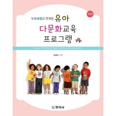 유아 다문화교육 프로그램, 창지사, 김혜숙 지음