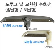 도루코날 수초낫(외날 / 양날), 양날형(세종), 1개