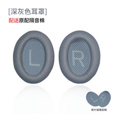 이어폰솜 BOSEQC35II2515 2세대 귀마개 AE2AE2W헤드폰 블루투스 소음차단 이어폰케이스 대체, 기본, T13-다크그레이 단백질 가죽/업그레이드-대해